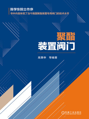 cover image of 聚酯装置阀门
